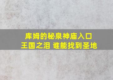 库姆的秘泉神庙入口 王国之泪 谁能找到圣地